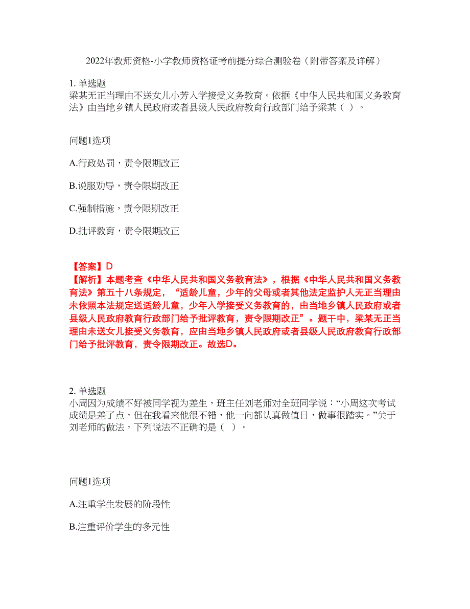 2022年教师资格-小学教师资格证考前提分综合测验卷（附带答案及详解）套卷25_第1页