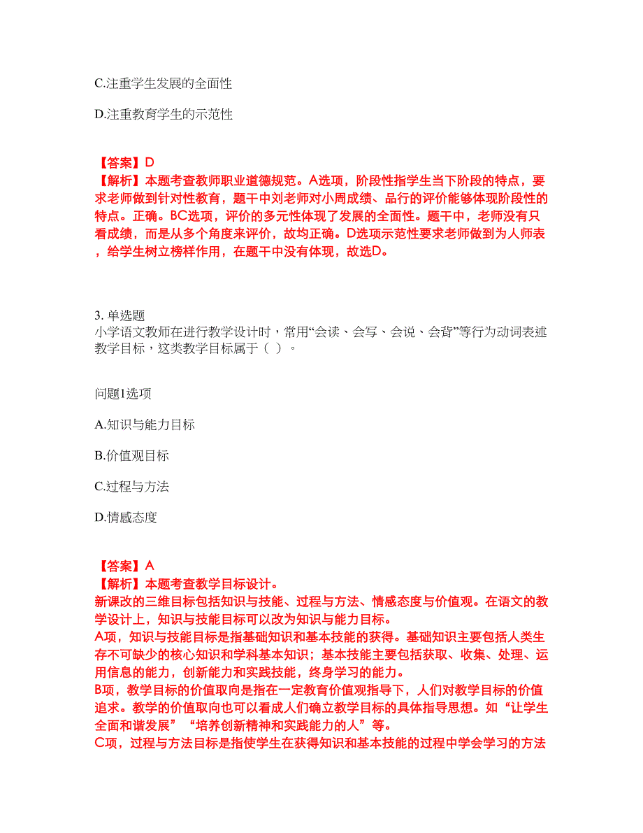 2022年教师资格-小学教师资格证考前提分综合测验卷（附带答案及详解）套卷25_第2页