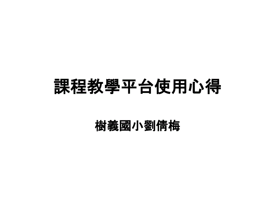 课程教学平台使用心得_第1页