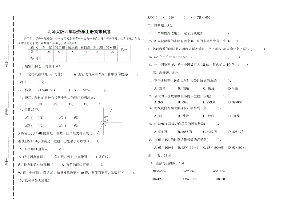 北师大版小学四年级上册数学期末试卷共5套_第3页