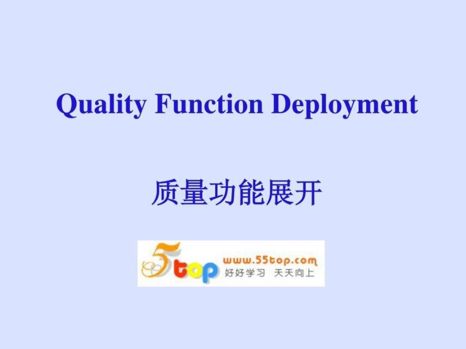 QFD质量功能展开图文.ppt_第1页