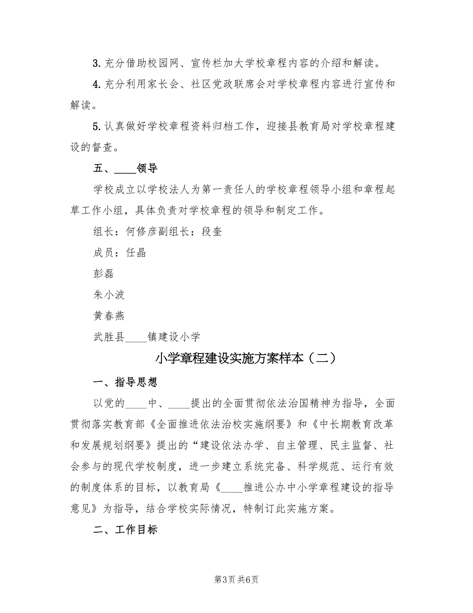 小学章程建设实施方案样本（二篇）_第3页