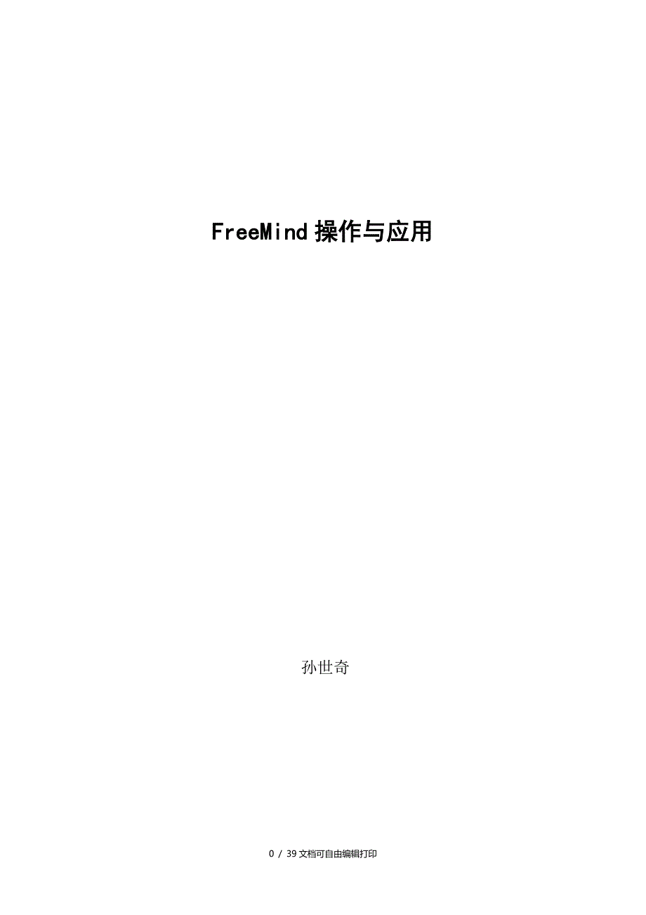 FreeMind操作及应用_第1页