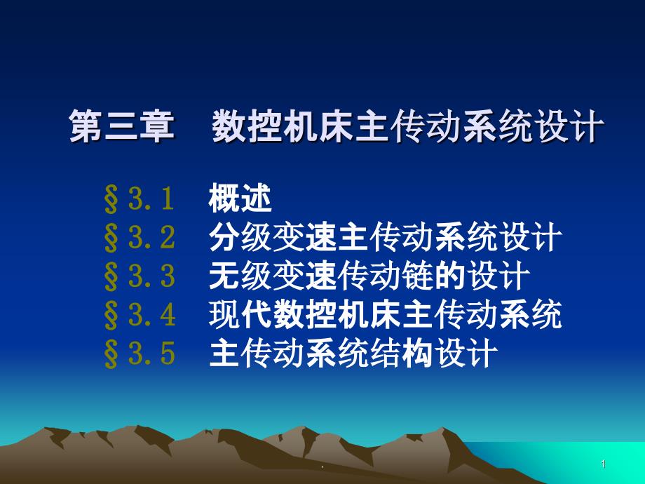 数控机床主传动系统设计PPT课件_第1页