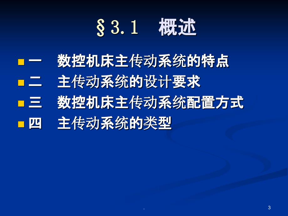 数控机床主传动系统设计PPT课件_第3页