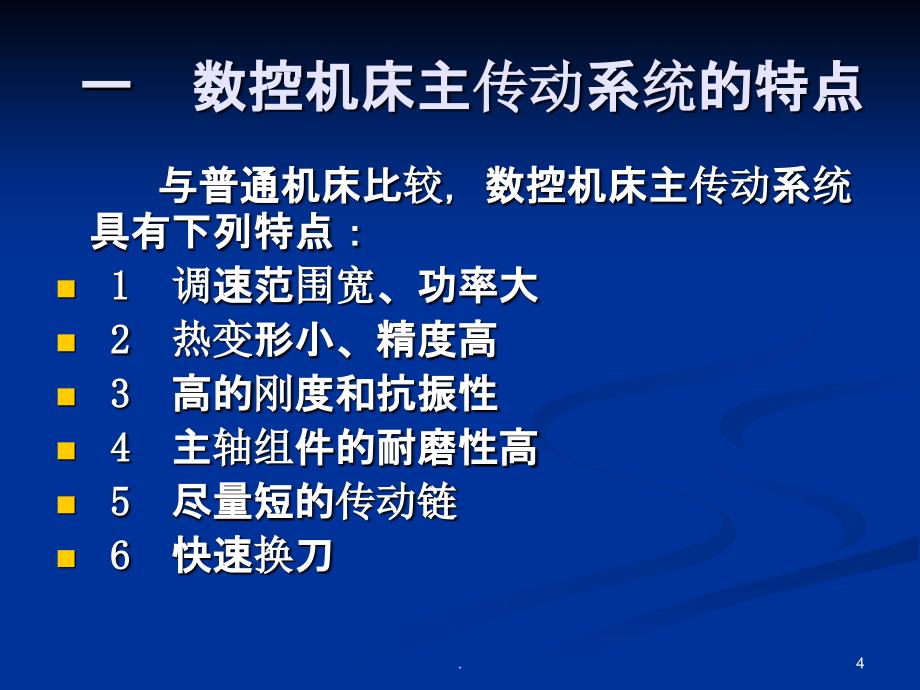 数控机床主传动系统设计PPT课件_第4页