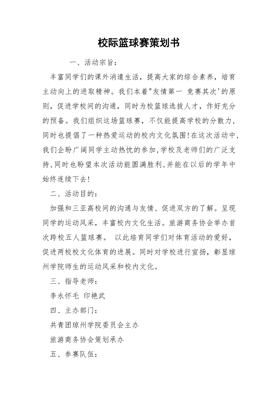 202_年校际篮球赛策划书.docx_第1页