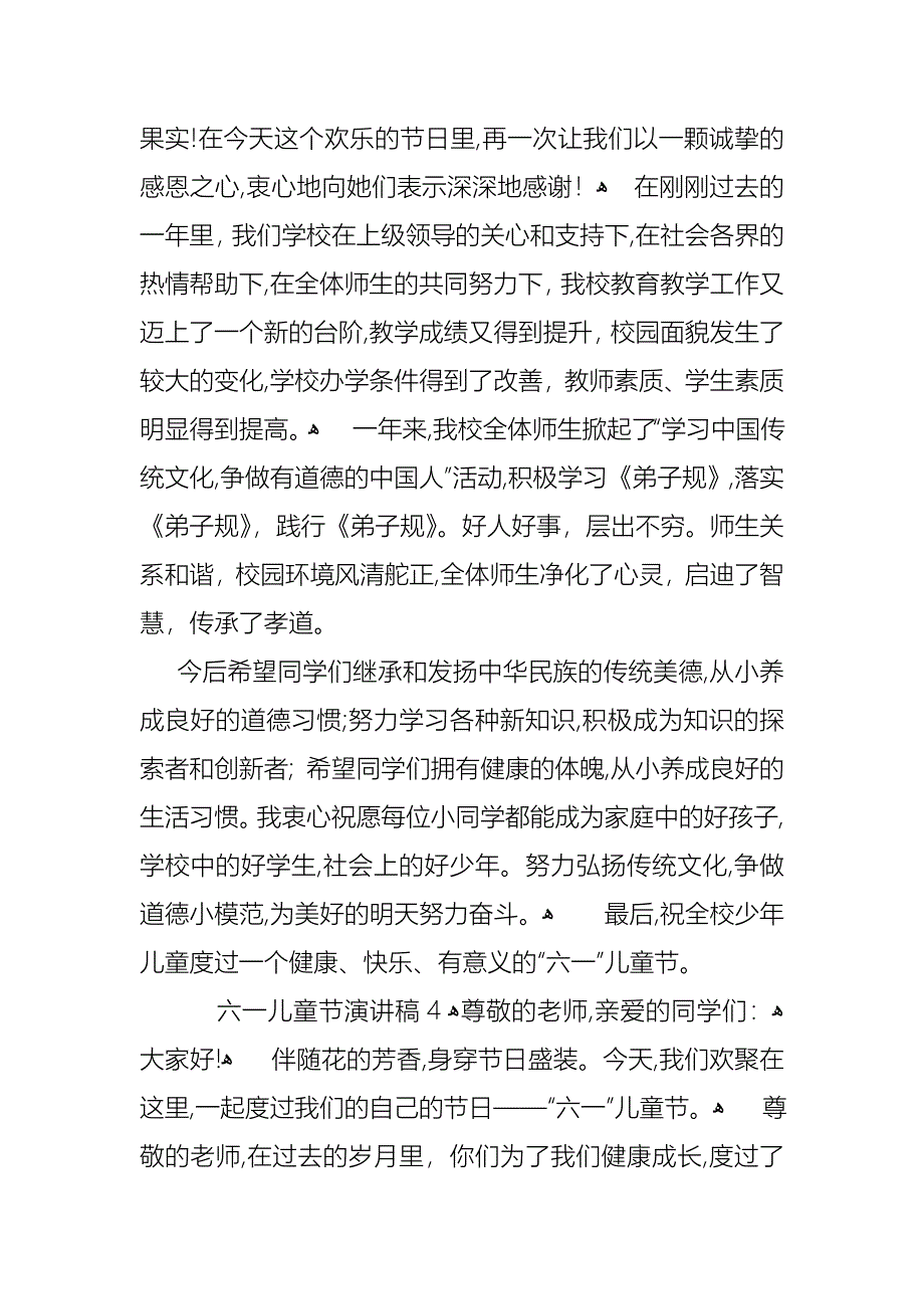 六一儿童节演讲稿汇编15篇_第4页