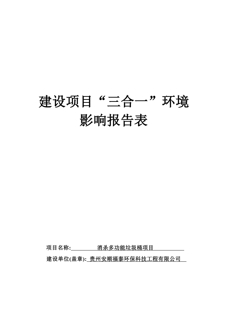 贵州安顺福泰环保科技工程有限公司消杀多功能垃圾桶项目环评报告.docx_第1页