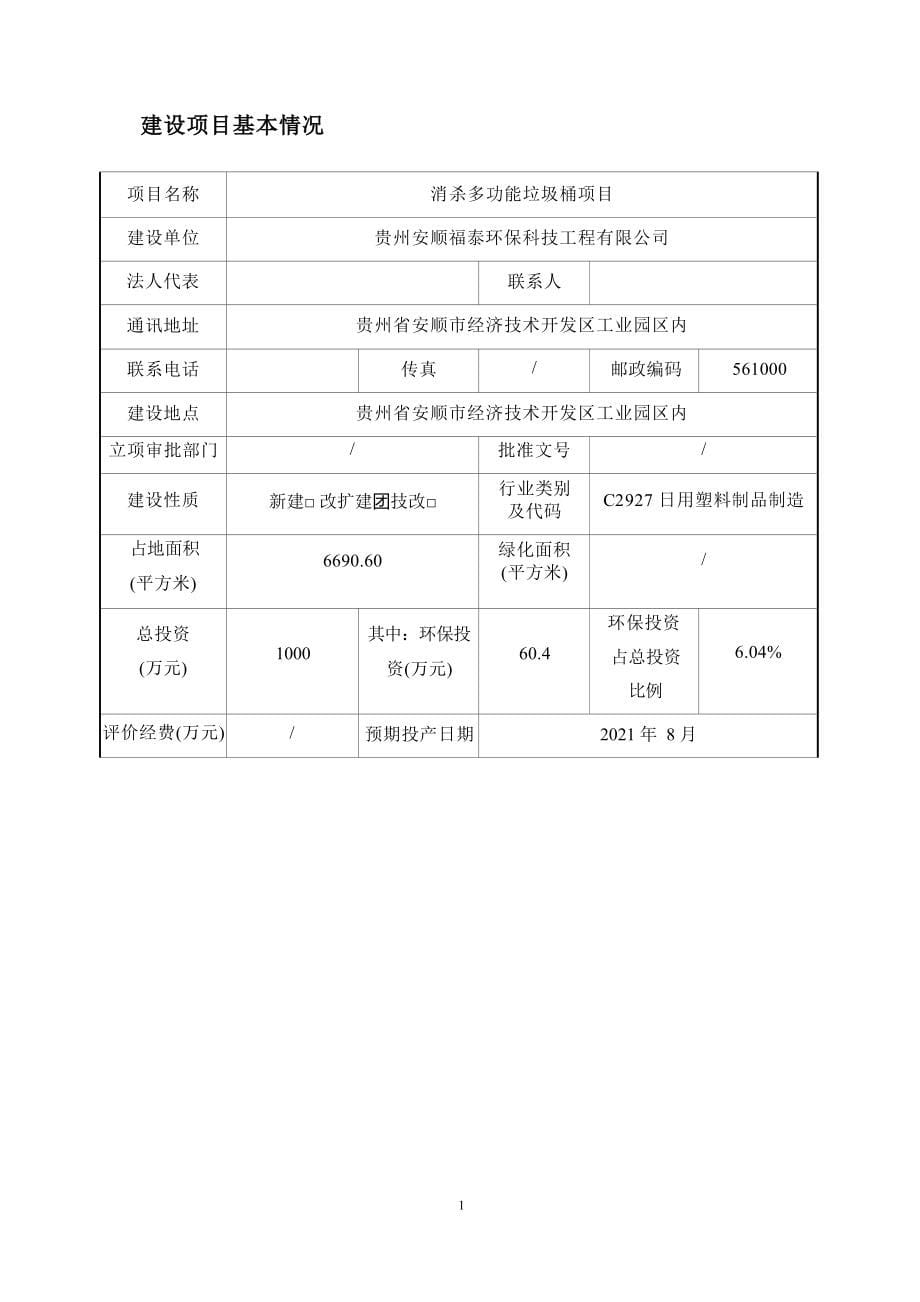 贵州安顺福泰环保科技工程有限公司消杀多功能垃圾桶项目环评报告.docx_第5页