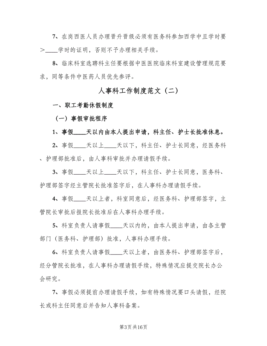 人事科工作制度范文（2篇）_第3页