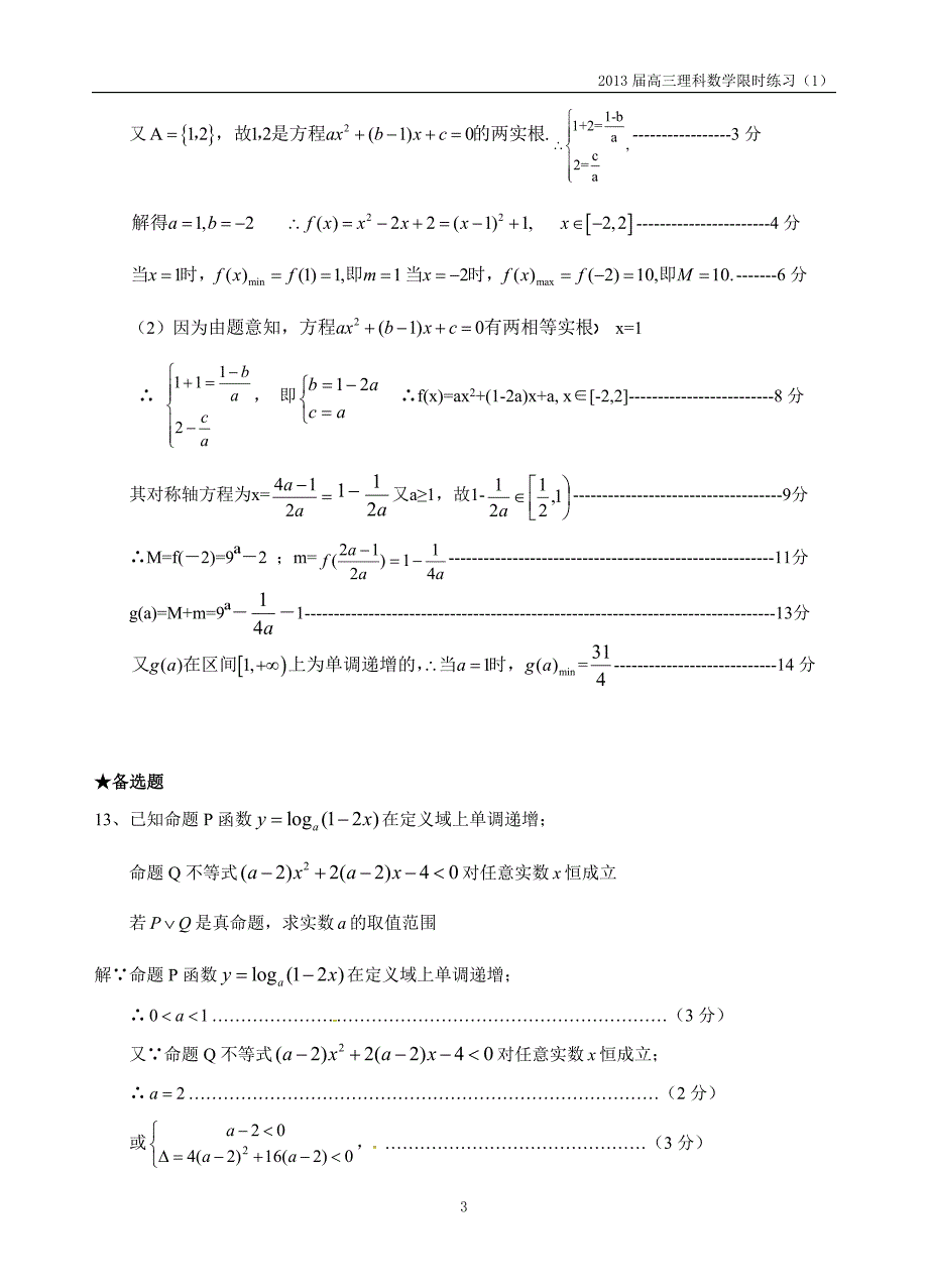 高三数学（理科）限时练习（1）_第3页