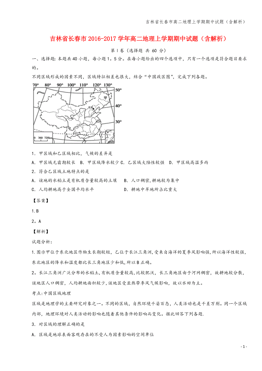 吉林省长春市高二地理上学期期中试题(含解析).doc_第1页