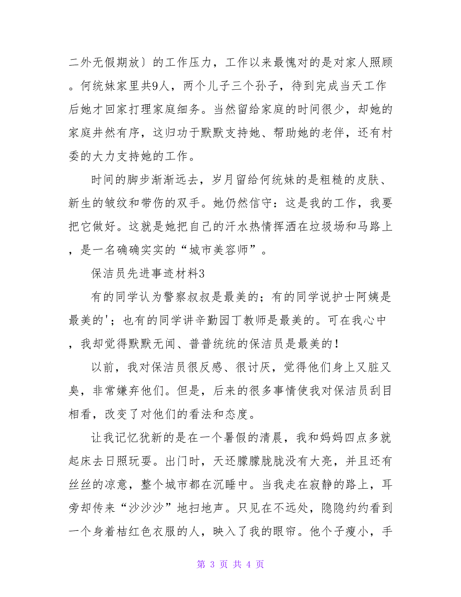 保洁员优秀先进事迹材料范文三篇_第3页