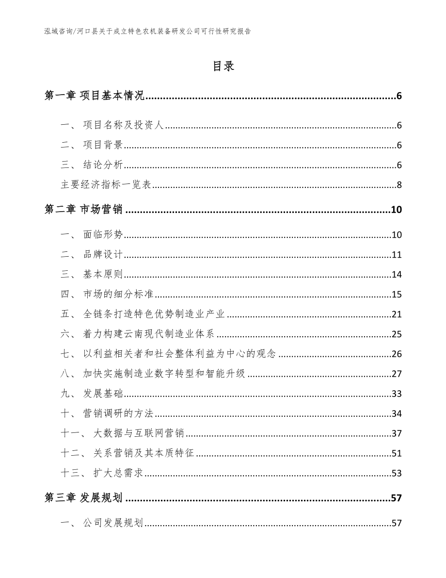 河口县关于成立特色农机装备研发公司可行性研究报告（范文模板）_第1页