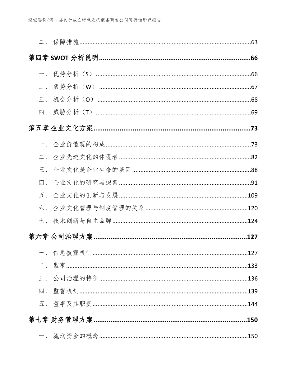 河口县关于成立特色农机装备研发公司可行性研究报告（范文模板）_第2页