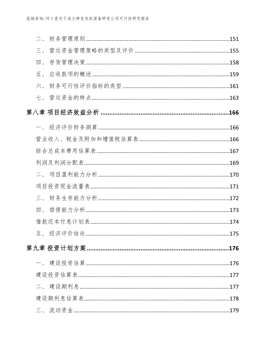 河口县关于成立特色农机装备研发公司可行性研究报告（范文模板）_第3页