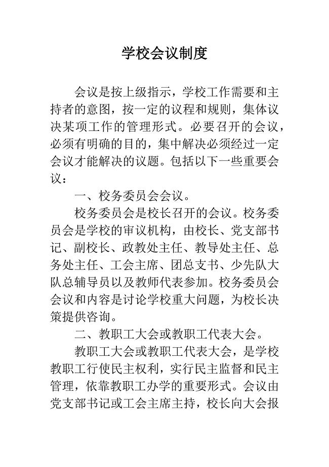 学校会议制度.docx