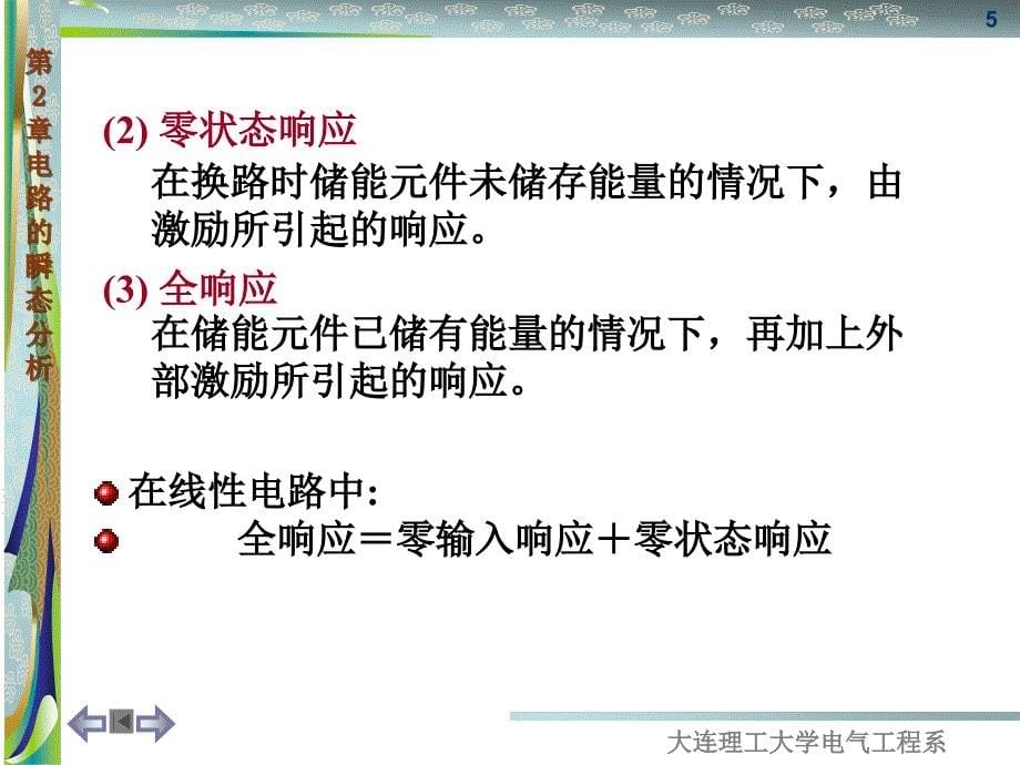 电工学第2章电路的瞬态分析_第5页