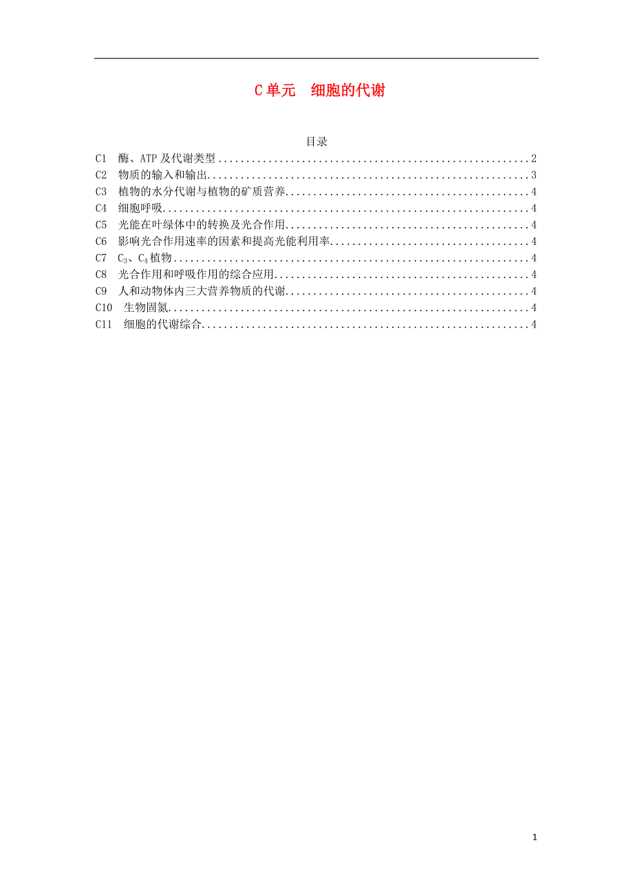 高三生物一轮复习专练C单元细胞的代谢含详解_第1页