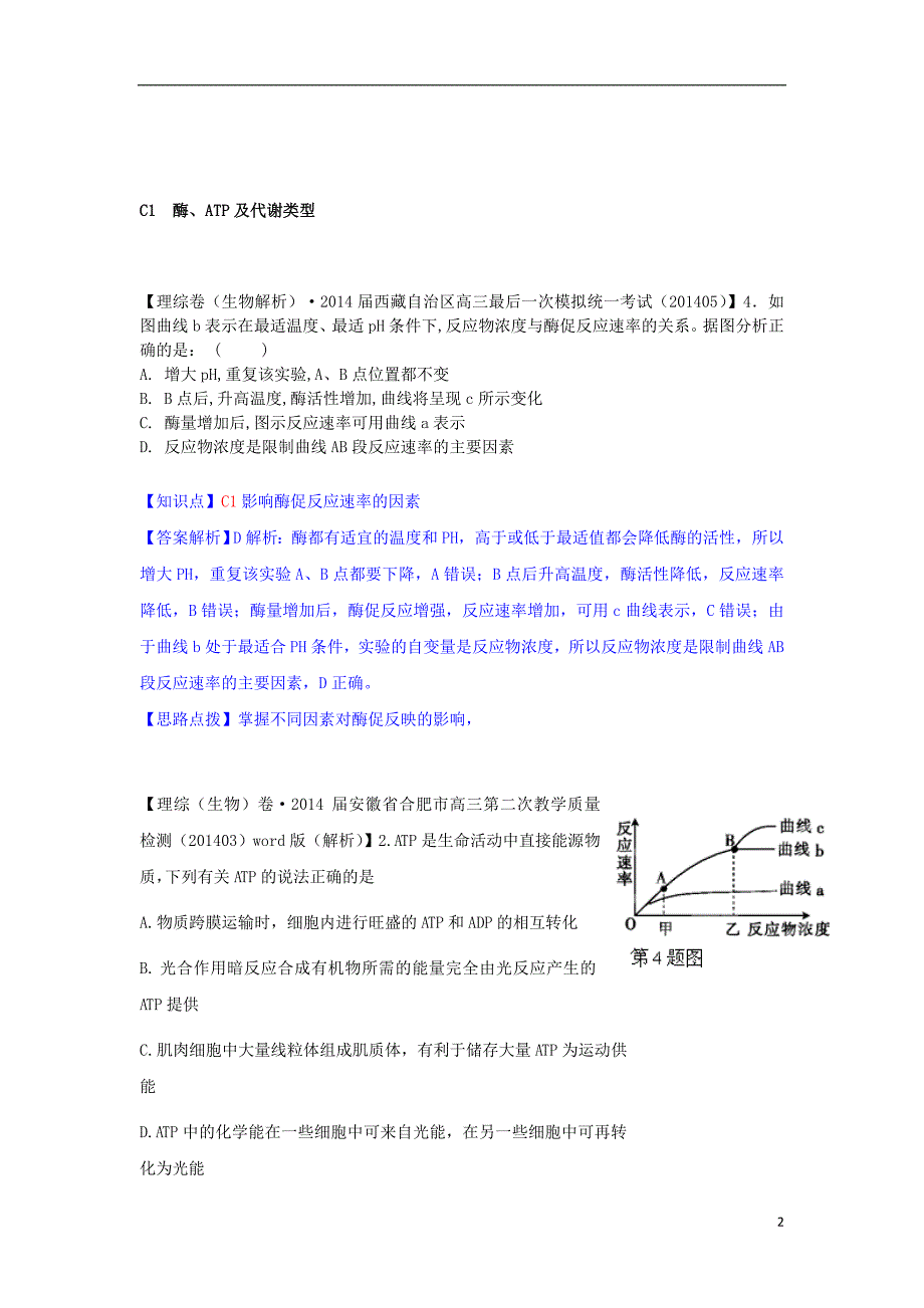 高三生物一轮复习专练C单元细胞的代谢含详解_第2页