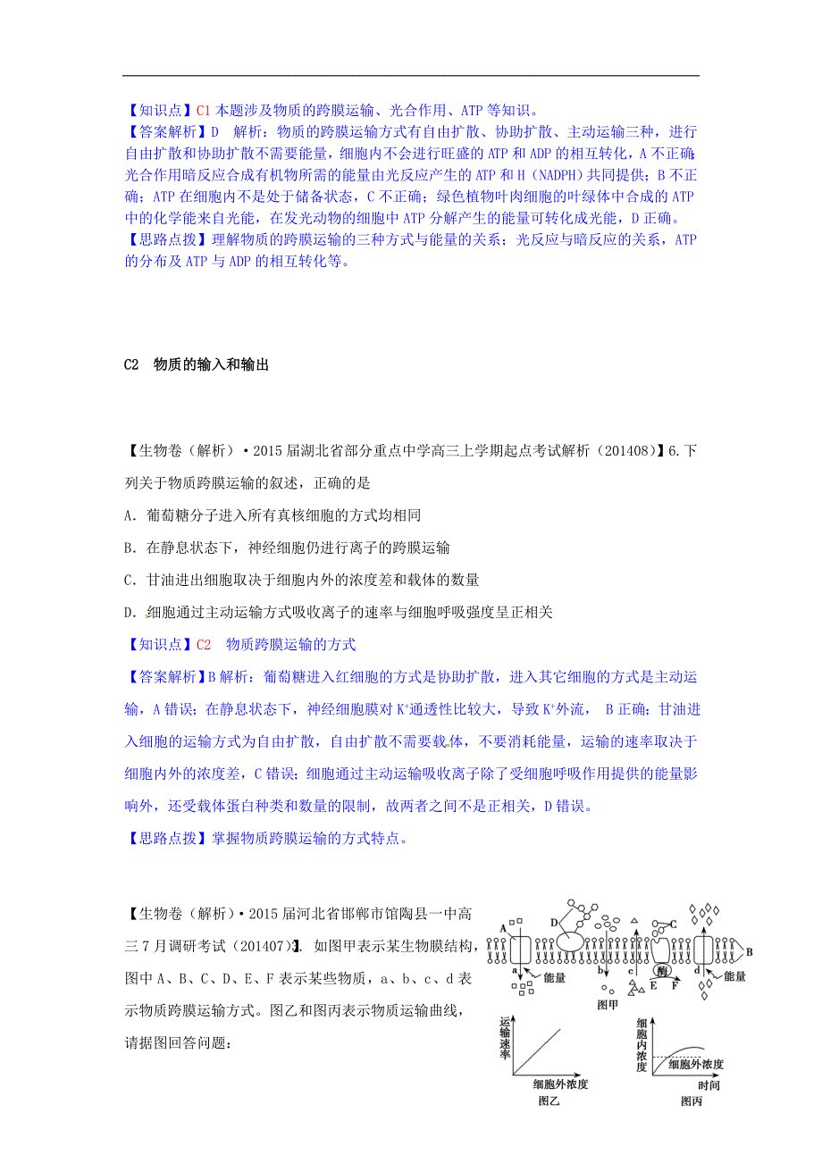 高三生物一轮复习专练C单元细胞的代谢含详解_第3页