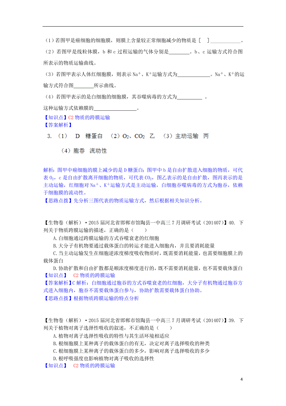 高三生物一轮复习专练C单元细胞的代谢含详解_第4页