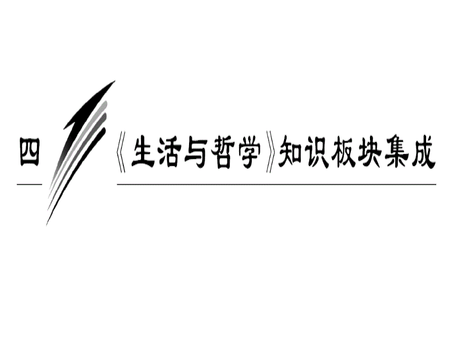 高三政治二轮复习知识板块集成：生活与哲学_第1页