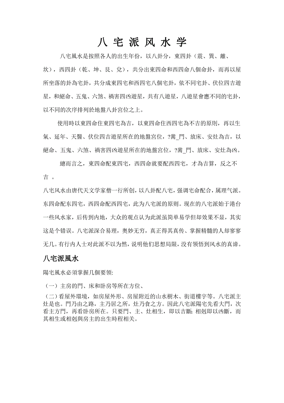 八宅派风水学_第1页
