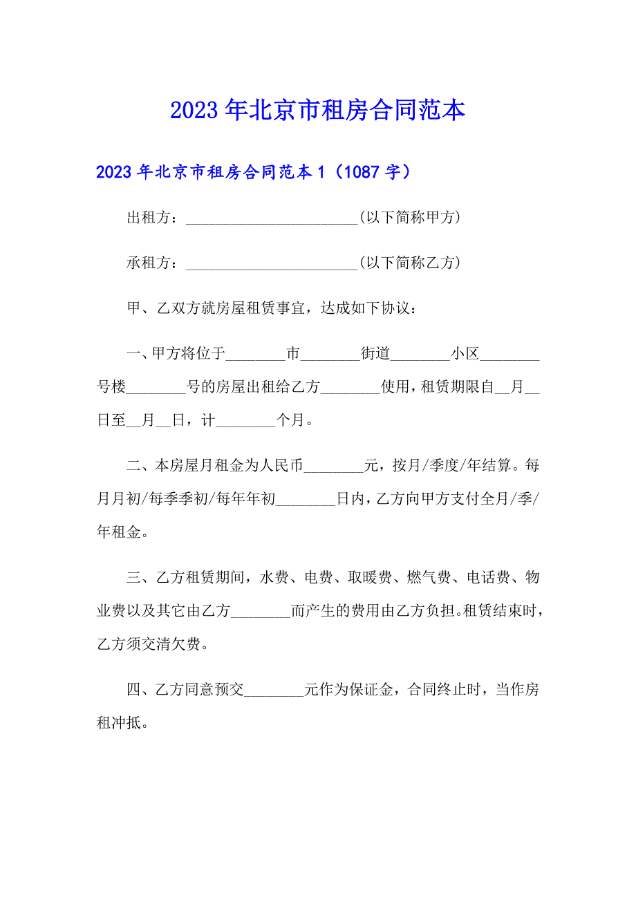 2023年北京市租房合同范本_第1页