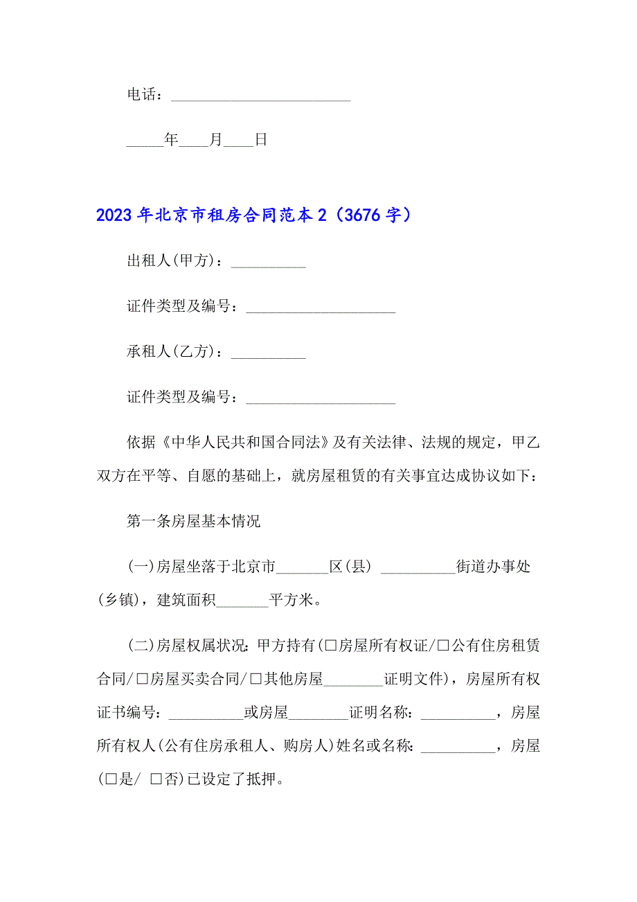 2023年北京市租房合同范本_第3页