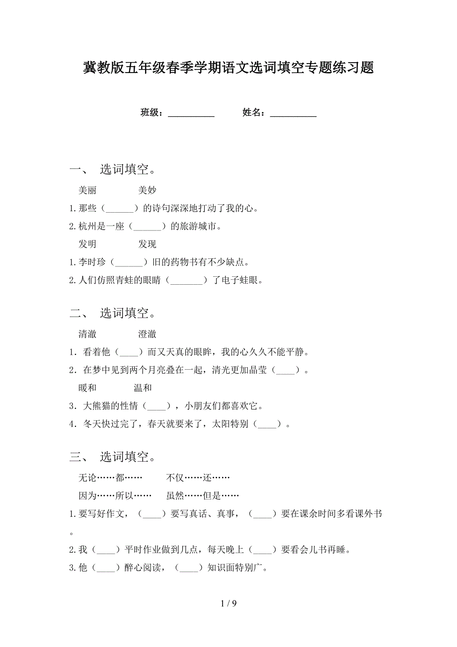 冀教版五年级春季学期语文选词填空专题练习题_第1页