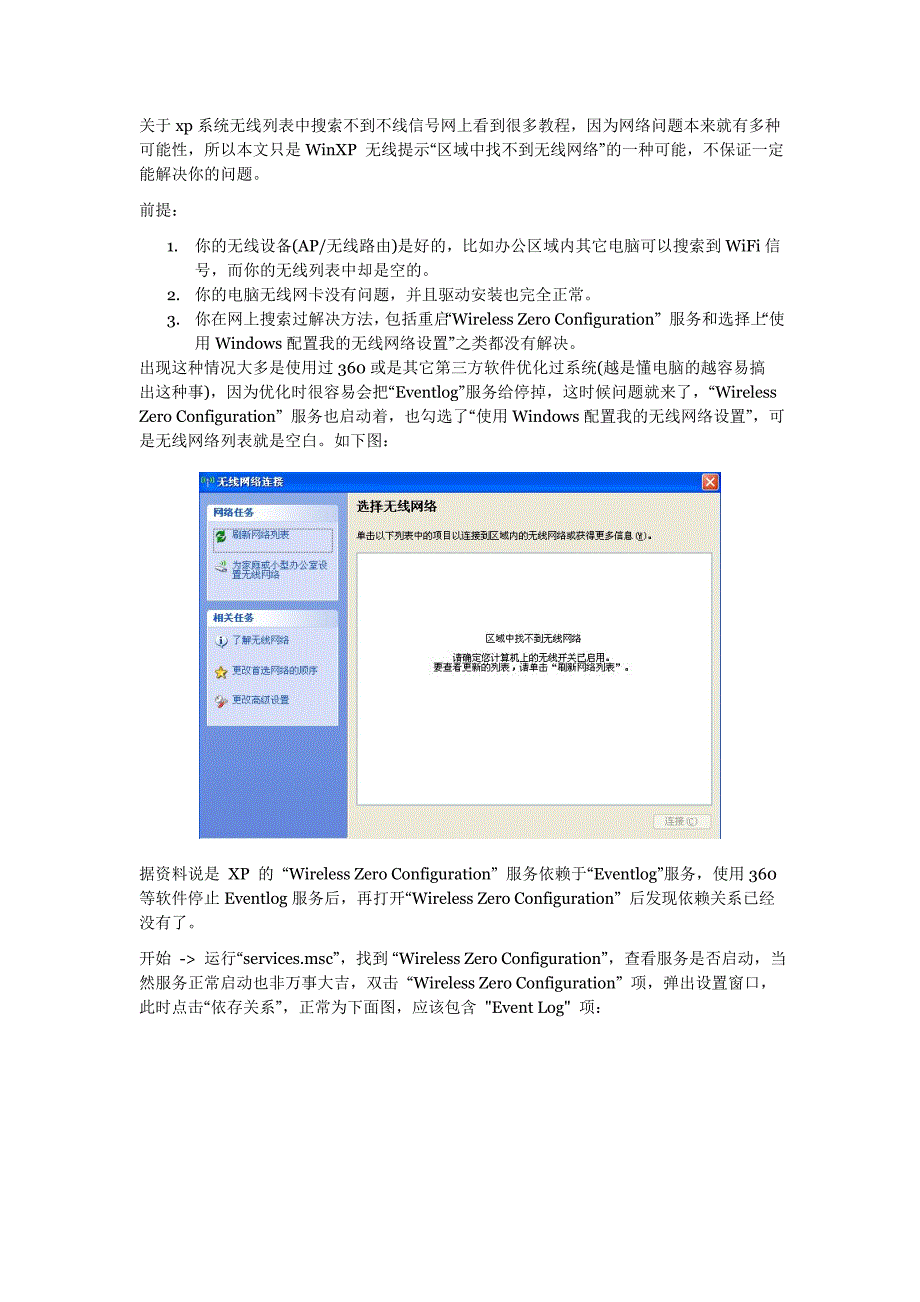 WinXP“区域中找不到无线网络”的解决方法 (2).doc_第1页