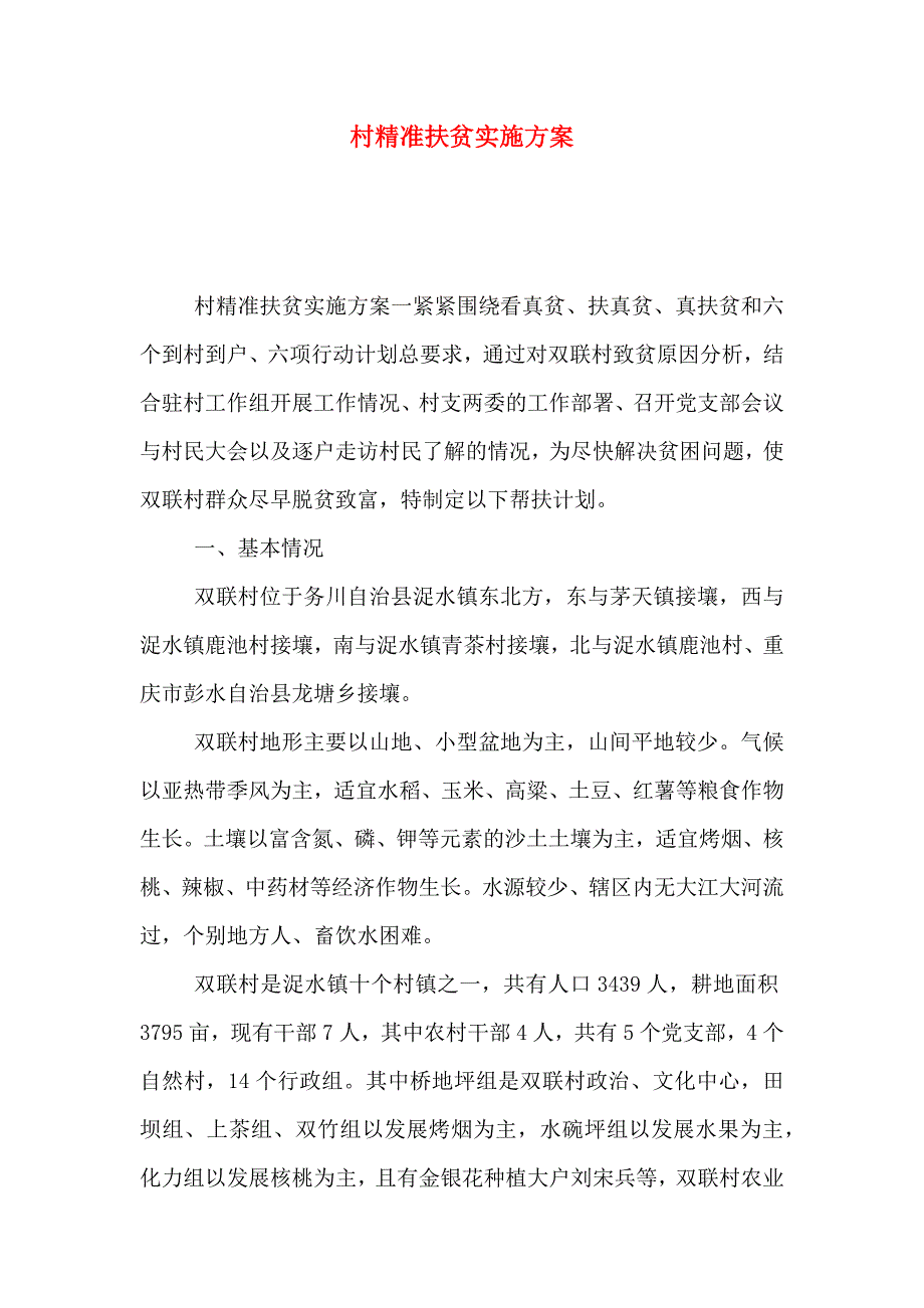 村精准扶贫实施方案_第1页