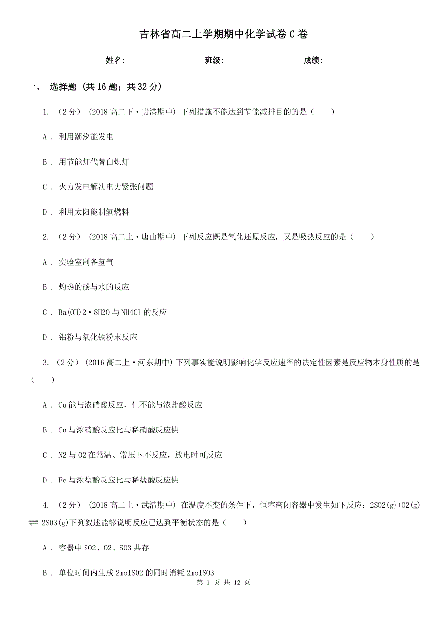 吉林省高二上学期期中化学试卷C卷（考试）_第1页