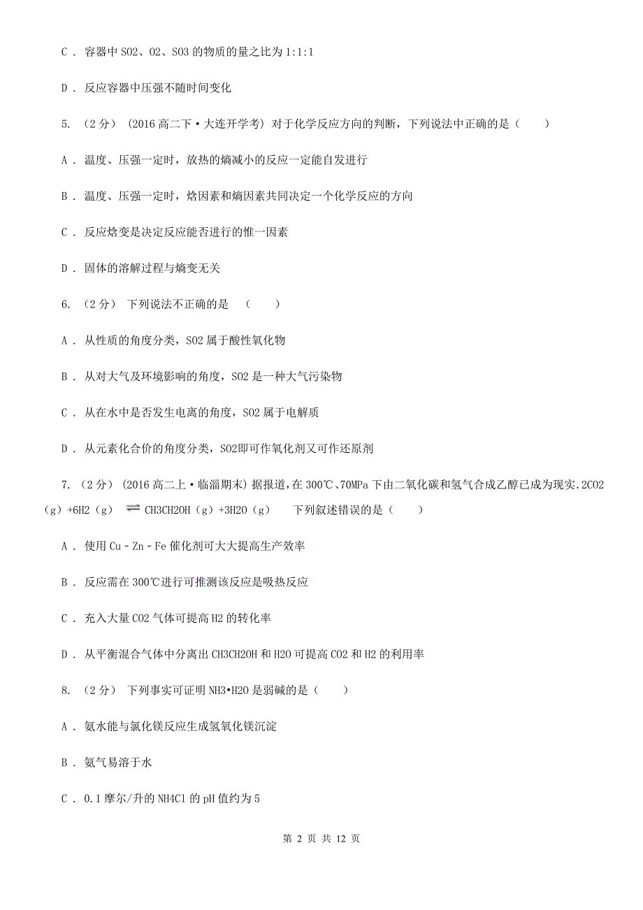 吉林省高二上学期期中化学试卷C卷（考试）_第2页