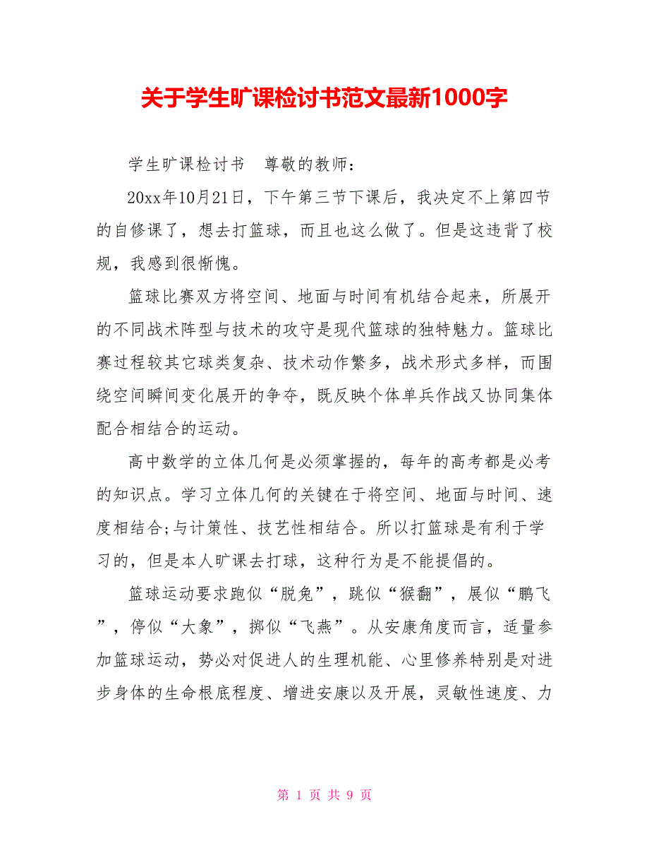 关于学生旷课检讨书范文最新1000字_第1页