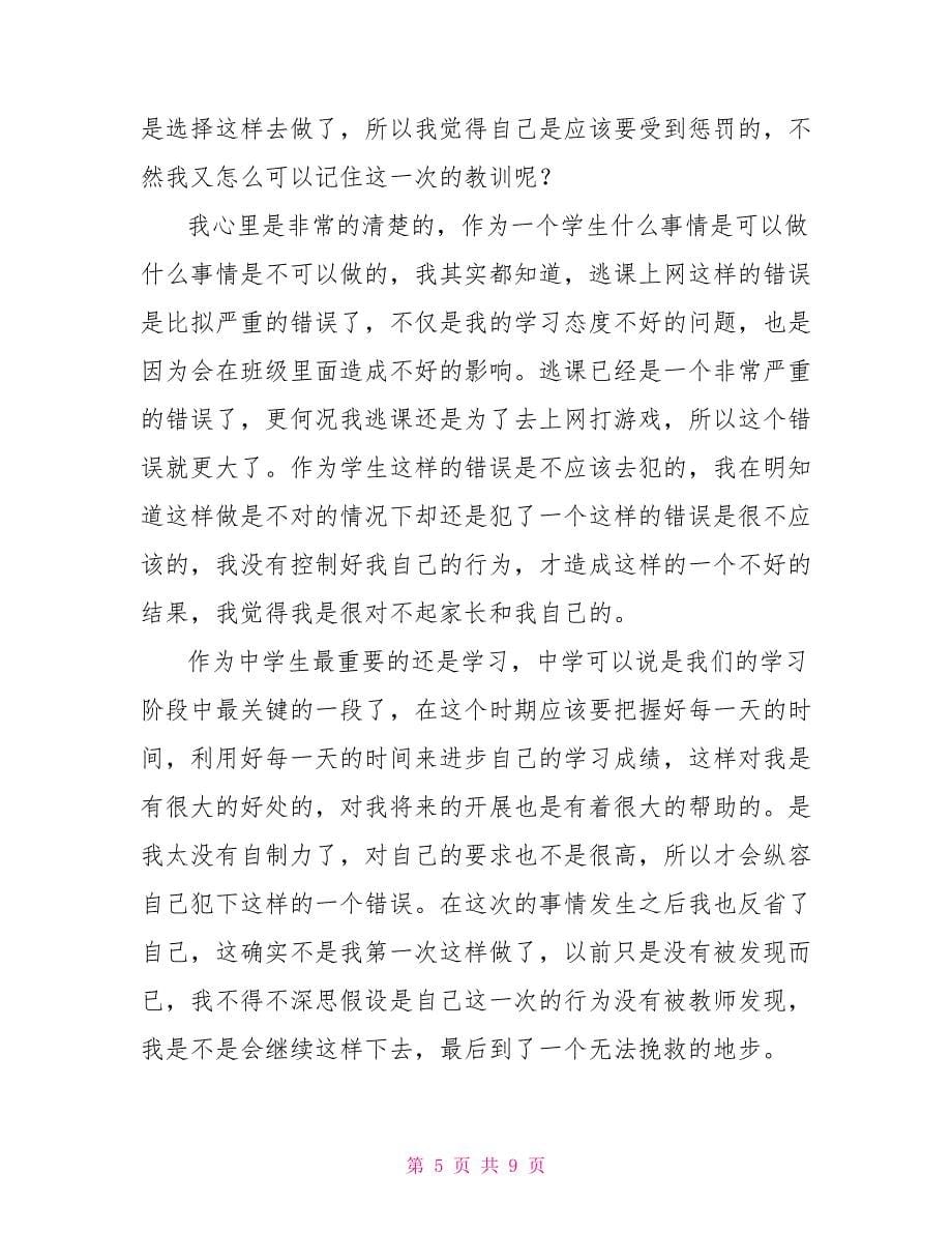 关于学生旷课检讨书范文最新1000字_第5页