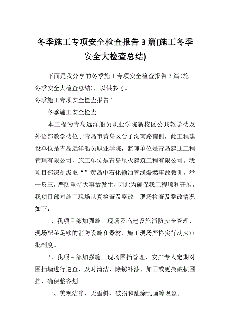 冬季施工专项安全检查报告3篇(施工冬季安全大检查总结)_第1页