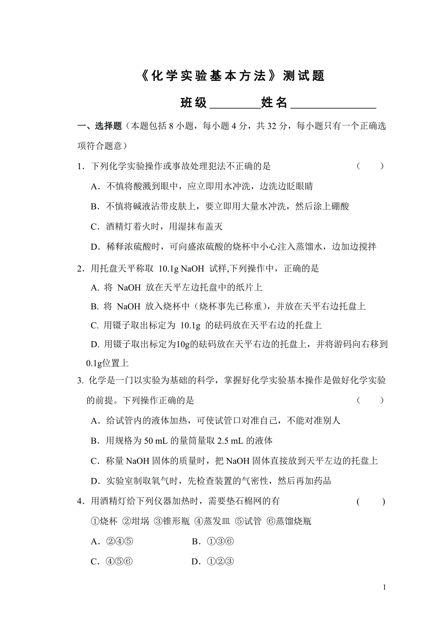 100921化学实验基本方法测试题.doc_第1页