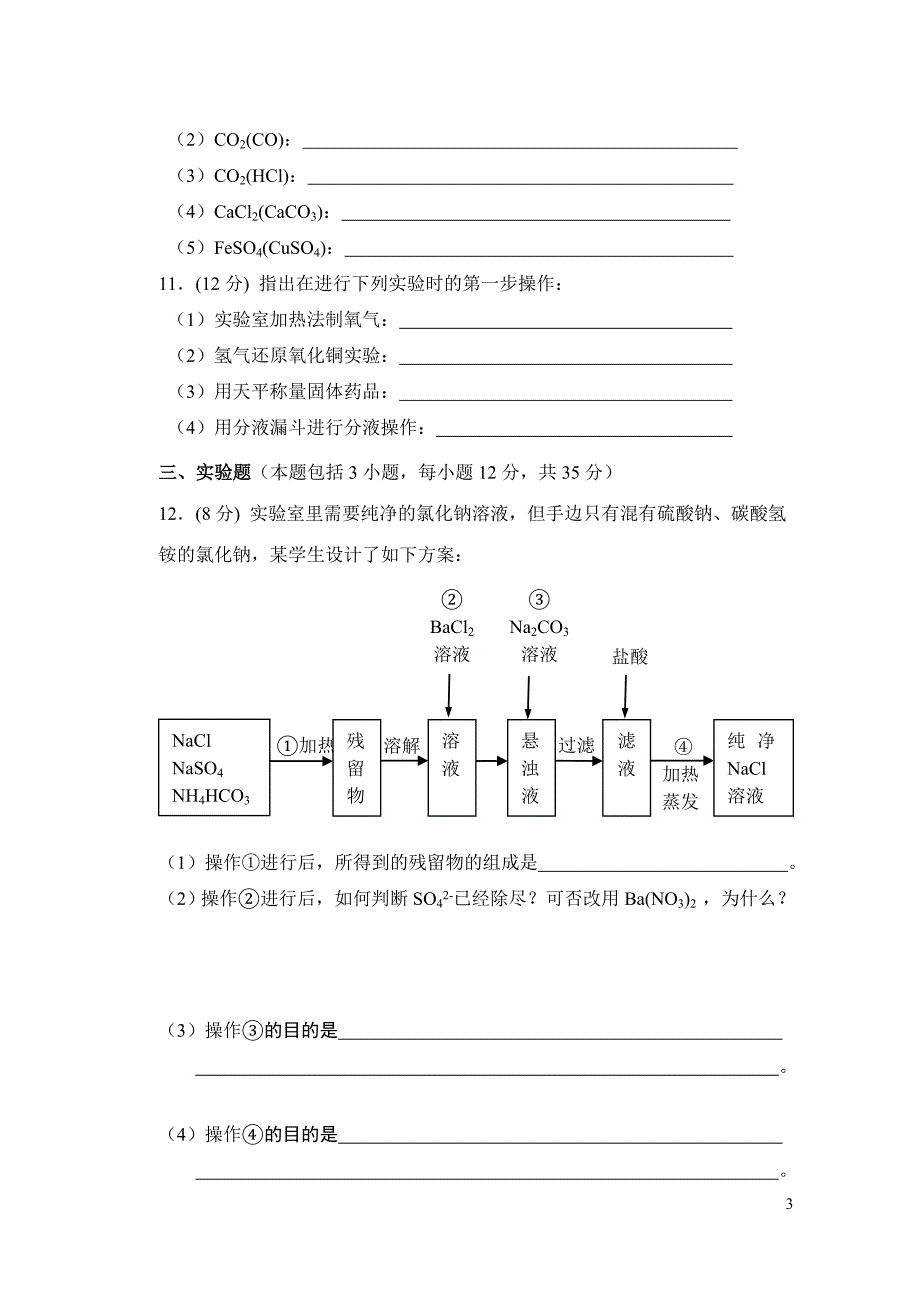 100921化学实验基本方法测试题.doc_第3页