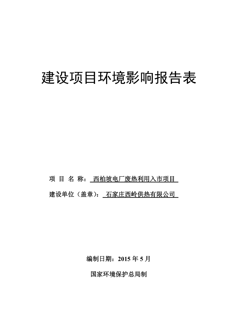 石家庄西岭供热有限公司西柏坡电厂废热利用入市工程项目建设项目环境影响报告表_第1页