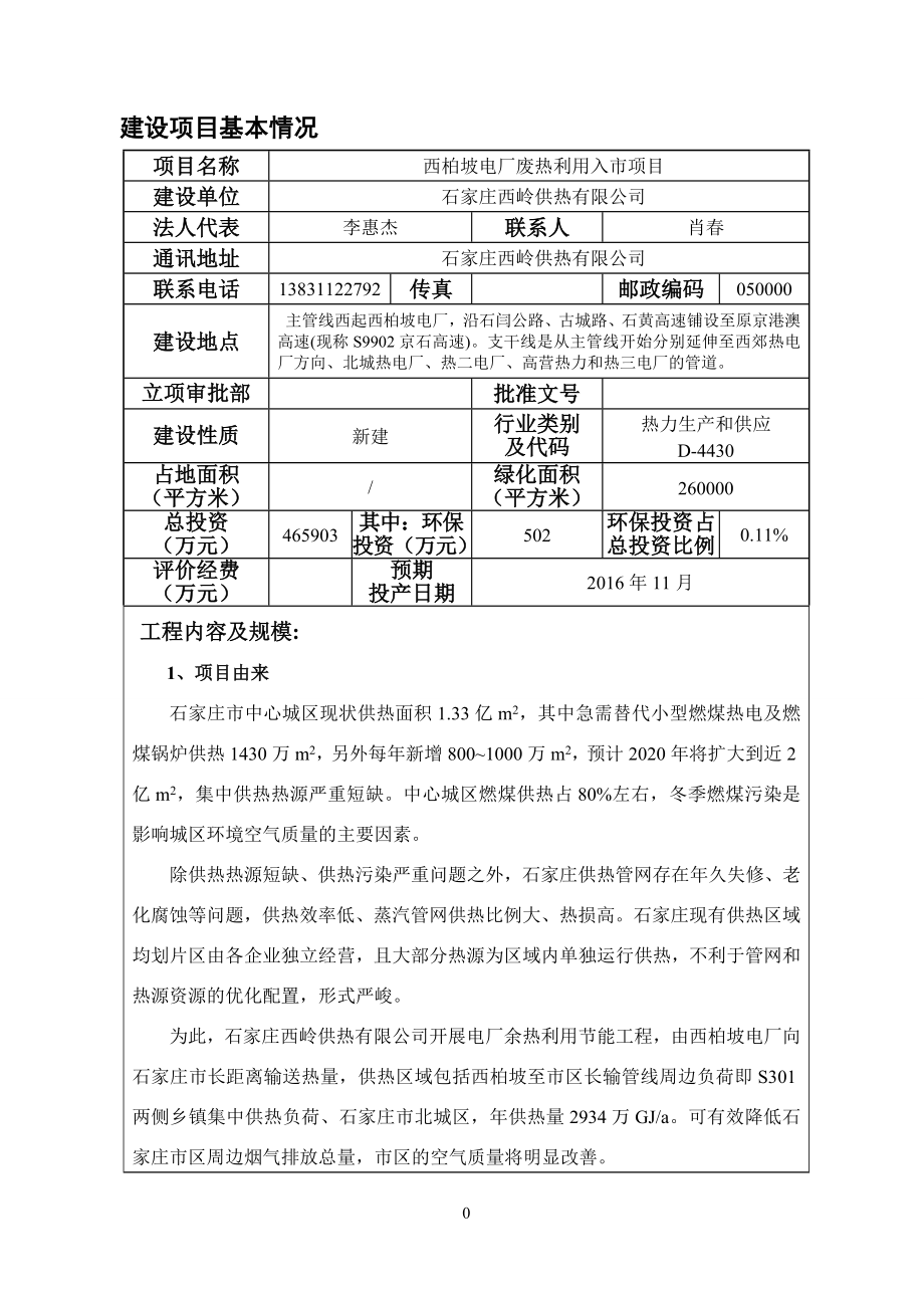 石家庄西岭供热有限公司西柏坡电厂废热利用入市工程项目建设项目环境影响报告表_第3页