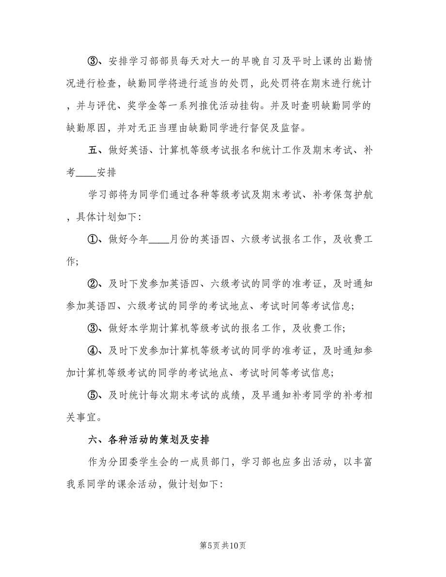 2023年学习部计划总结学期教案（三篇）.doc_第5页