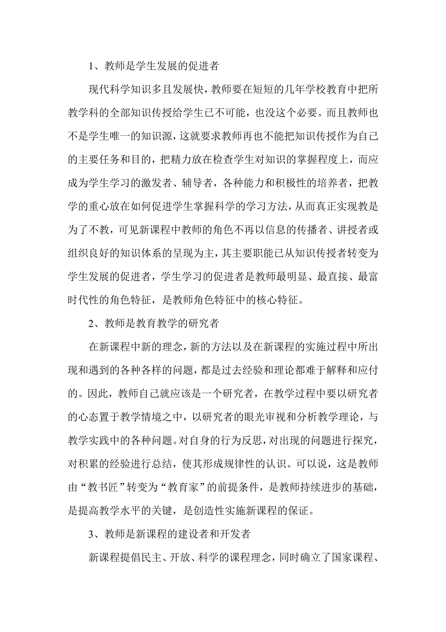 浅谈新课程理念下的教师角色_第2页