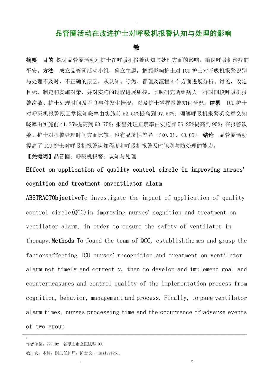 品管圈活动在改进护士对呼吸机报警认知及处理的影响_第1页