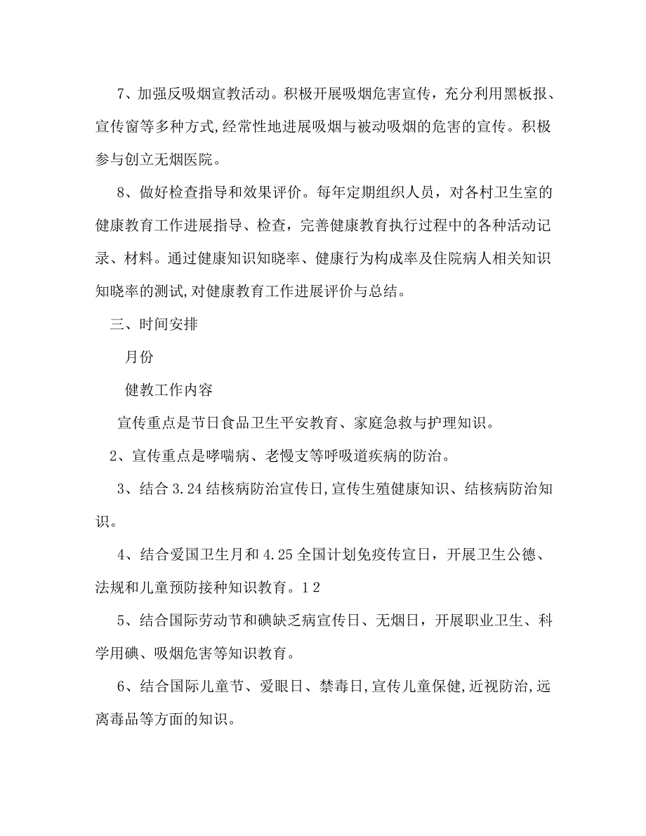 健康教育工作计划范文2_第3页