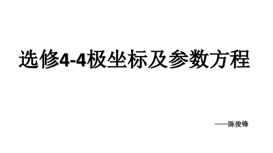 选修44极坐标与参数方程全套课件ppt_第1页