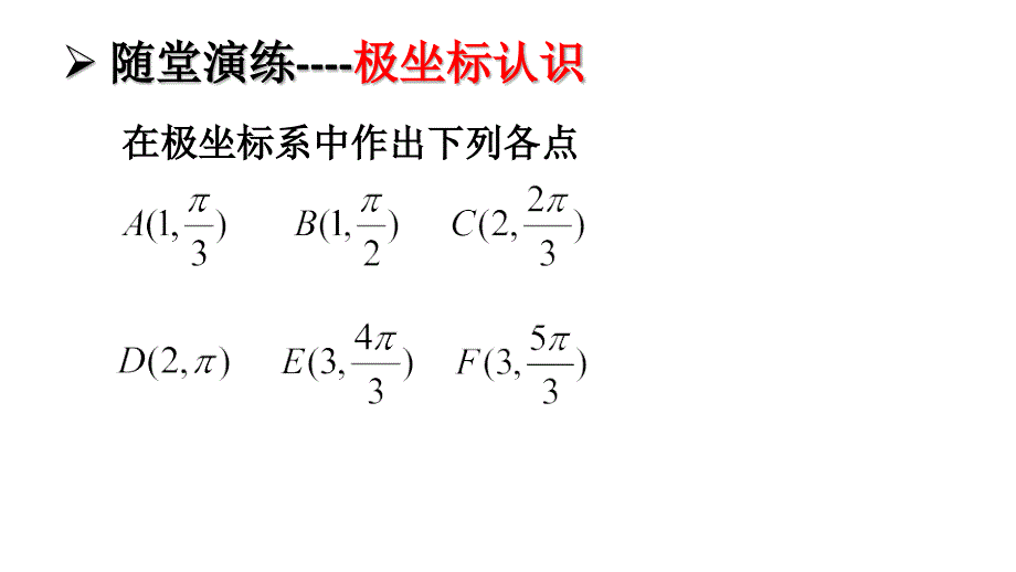 选修44极坐标与参数方程全套课件ppt_第3页