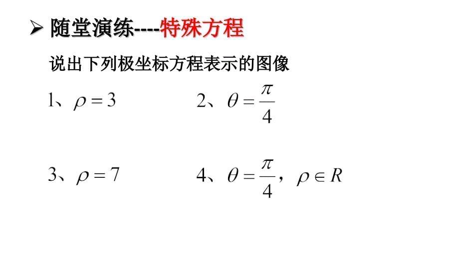 选修44极坐标与参数方程全套课件ppt_第5页